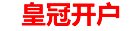 皇冠开户